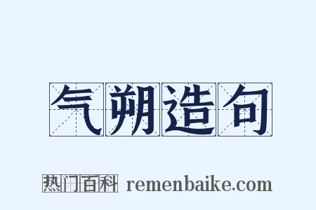 气朔造句是什么意思的图片